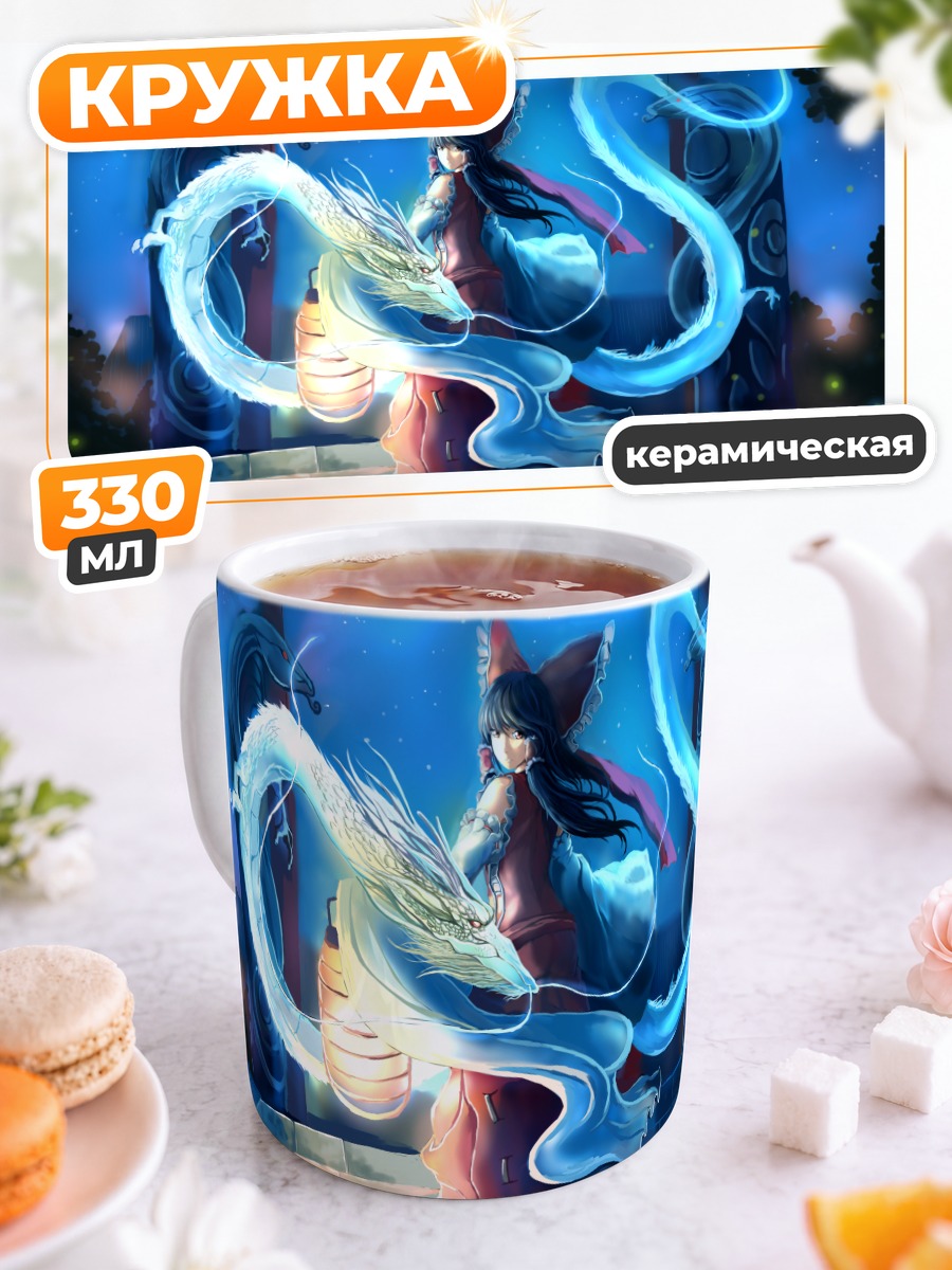 Кружка керамическая Рейму Хакурей с драконом