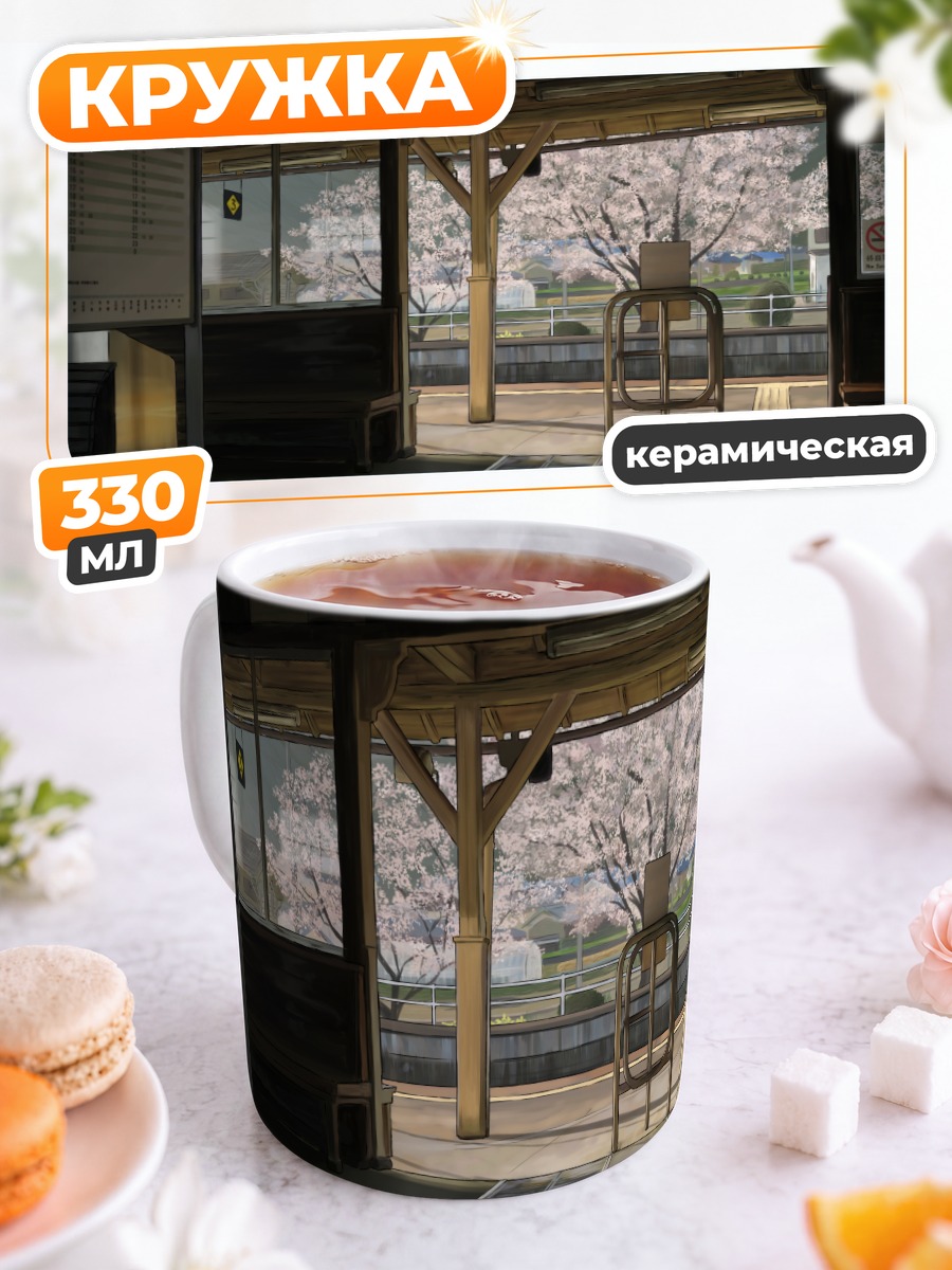 Кружка керамическая Весенний перрон в сакуре