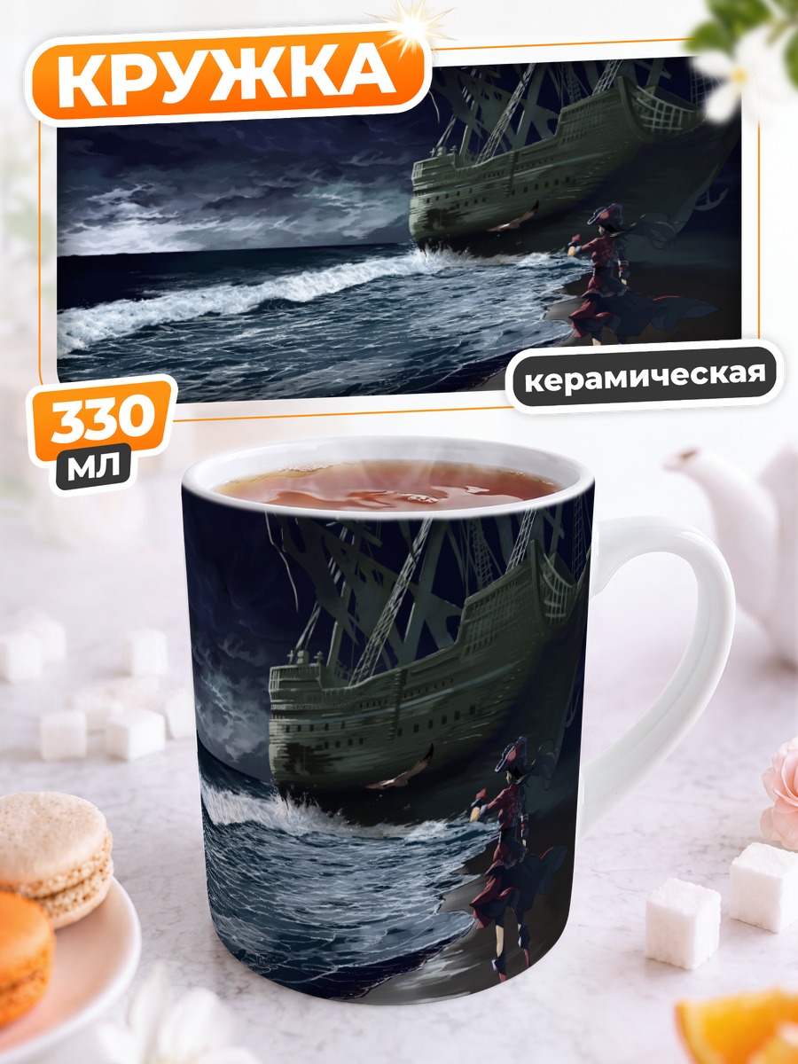 Кружка керамическая Пират на берегу