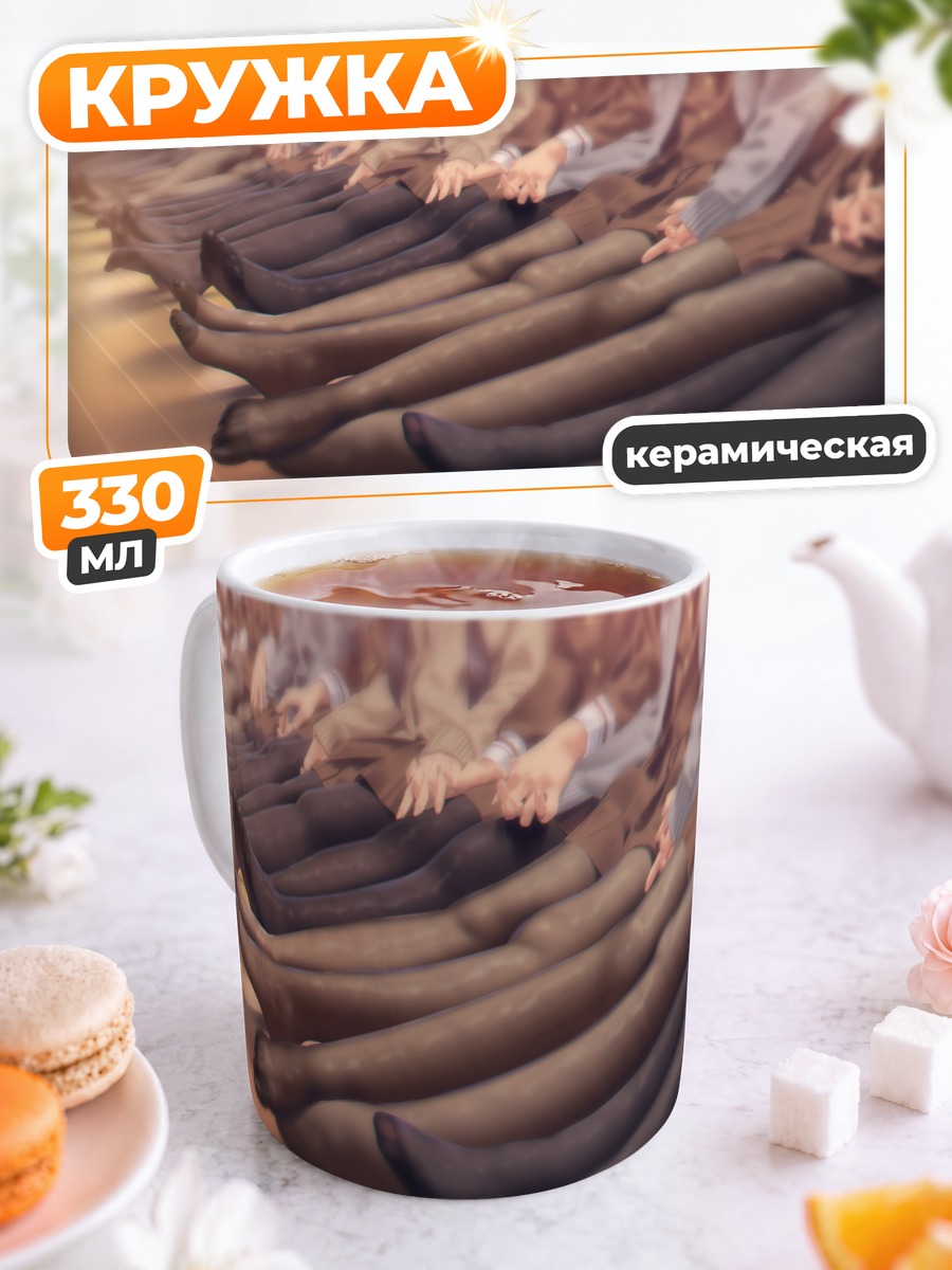 Кружка керамическая Школьницы в колготках