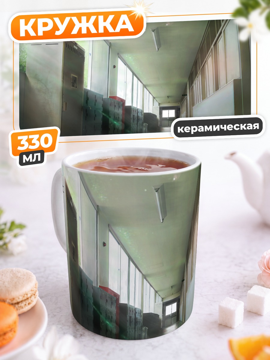 Кружка керамическая Школьный коридор