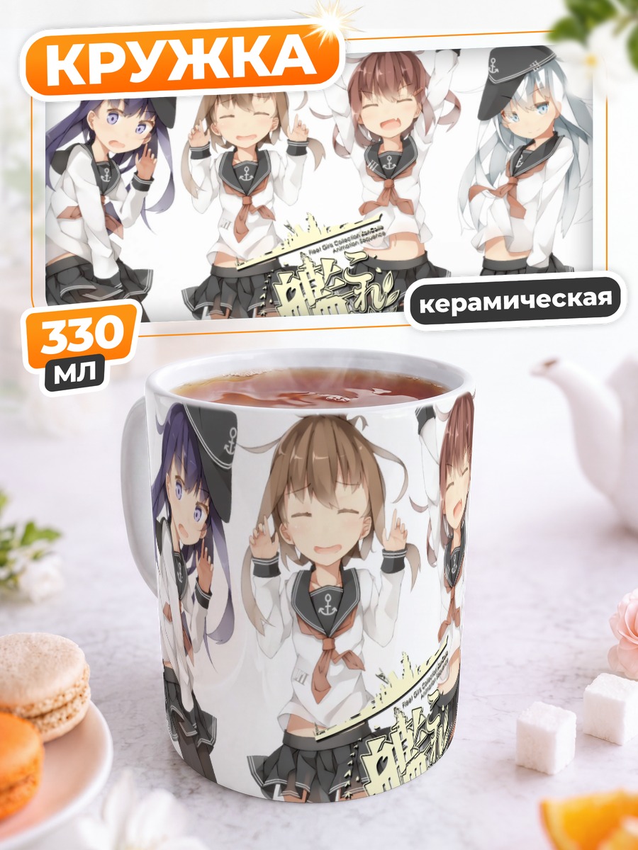 Кружка керамическая Девочки Kantai Collection