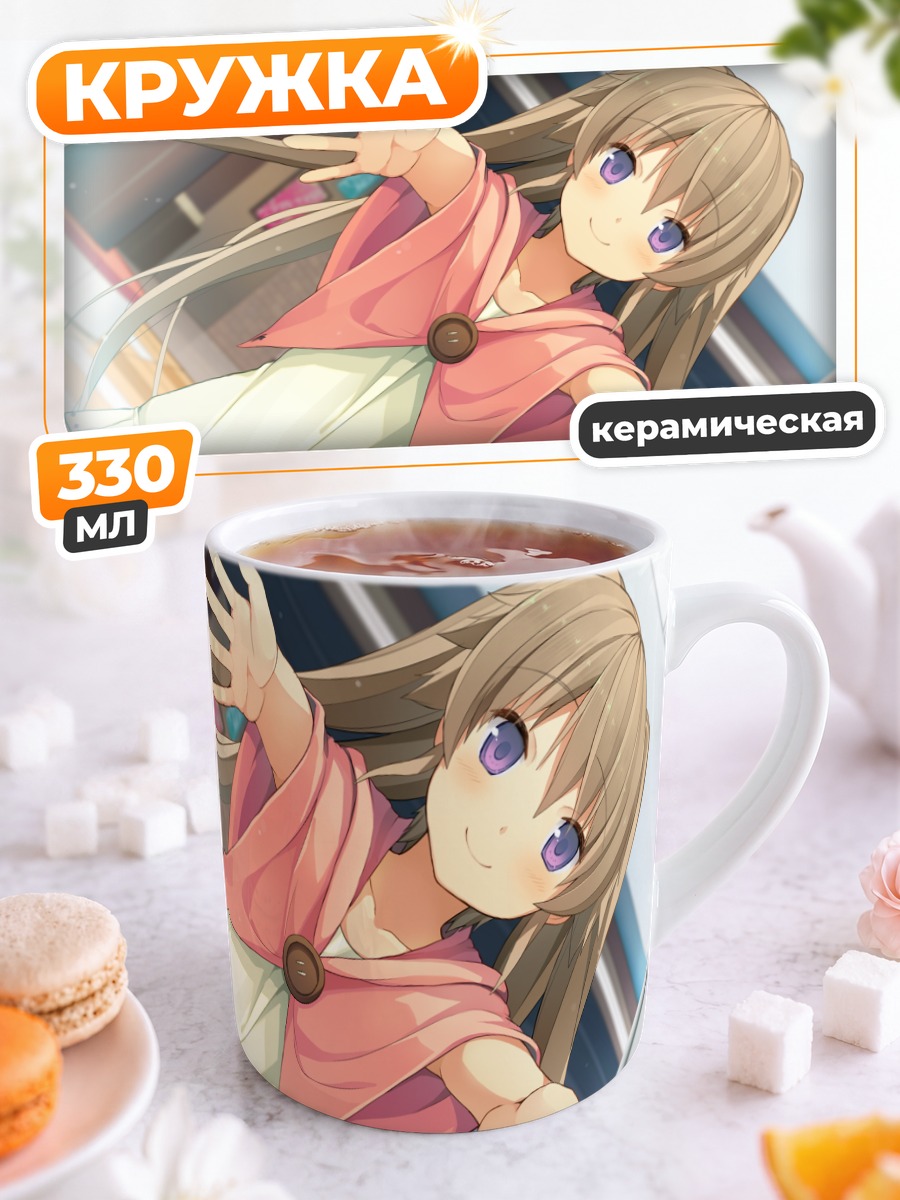 Кружка керамическая Маширо Арисака обнимает