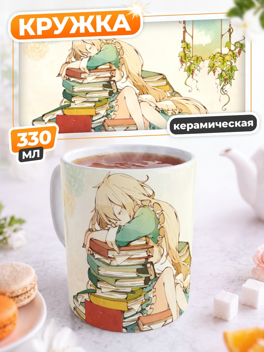 Кружка керамическая Мэри Козакура с книгами