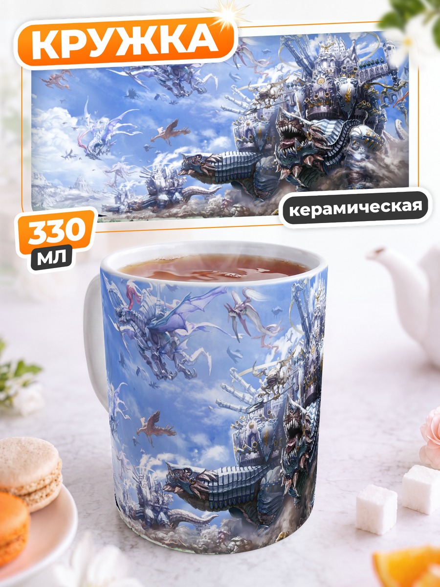 Кружка керамическая Битва Монстров и Драконов