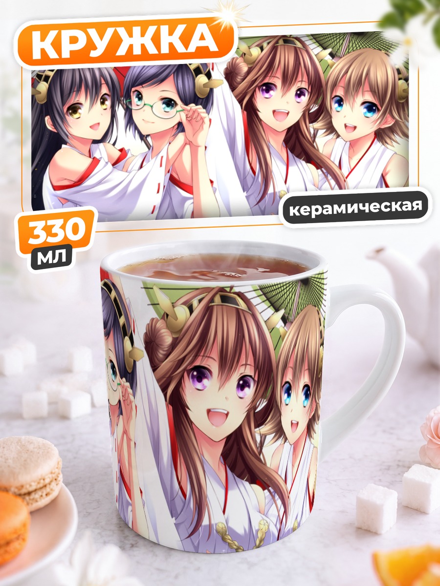 Кружка керамическая Девушки Kantai Collection