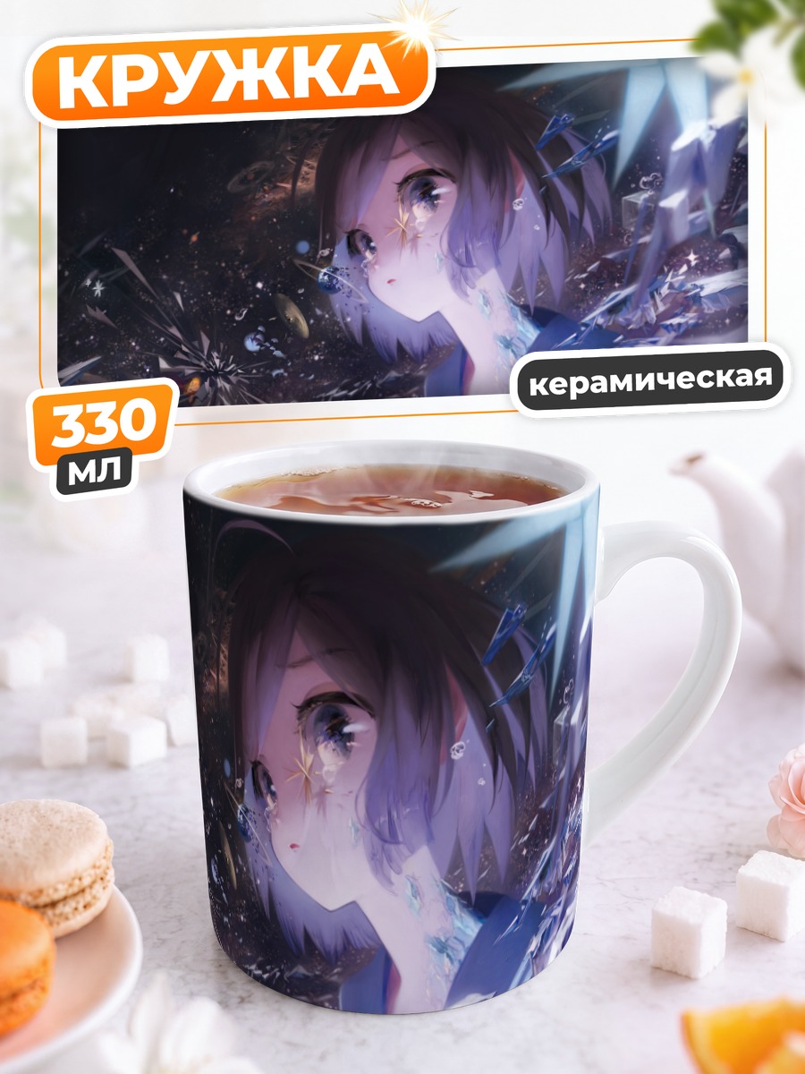 Кружка керамическая Звездные слезы