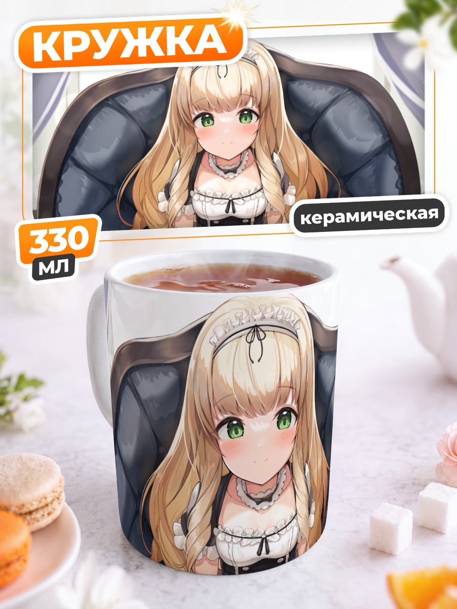 Кружка керамическая Горничная на диване