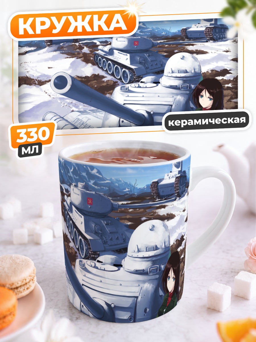 Кружка керамическая Нонна и танки