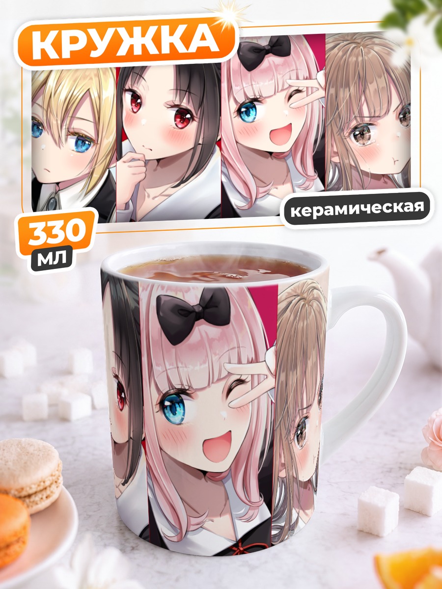Кружка керамическая Кагуя и подруги