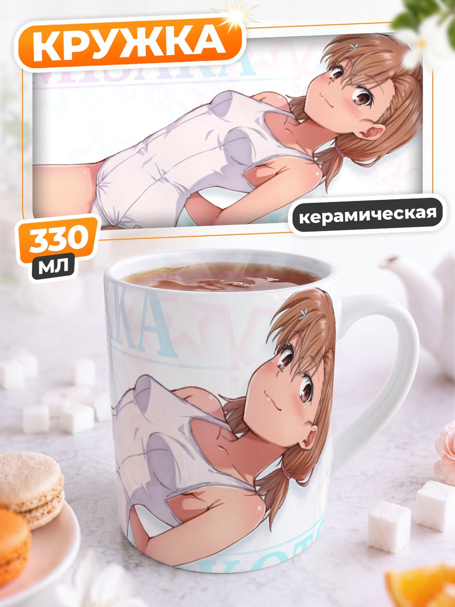 Кружка керамическая Мисака Микото в белом