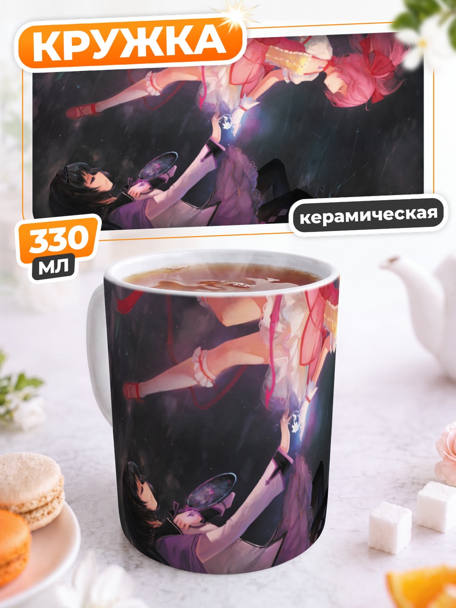 Кружка керамическая Хомура и Мадока