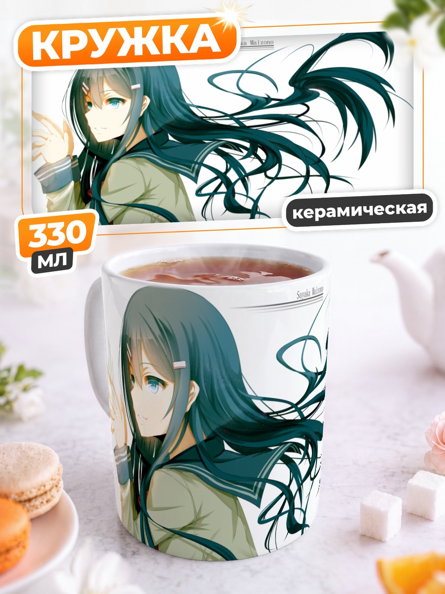 Кружка керамическая Саяка Майзоно в школе