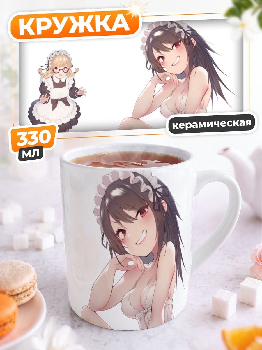 Кружка керамическая Горничные в фартуках