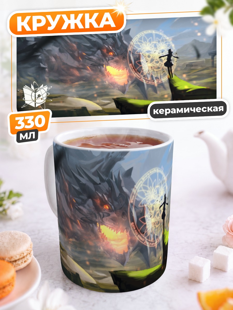Кружка керамическая Дракон и магия