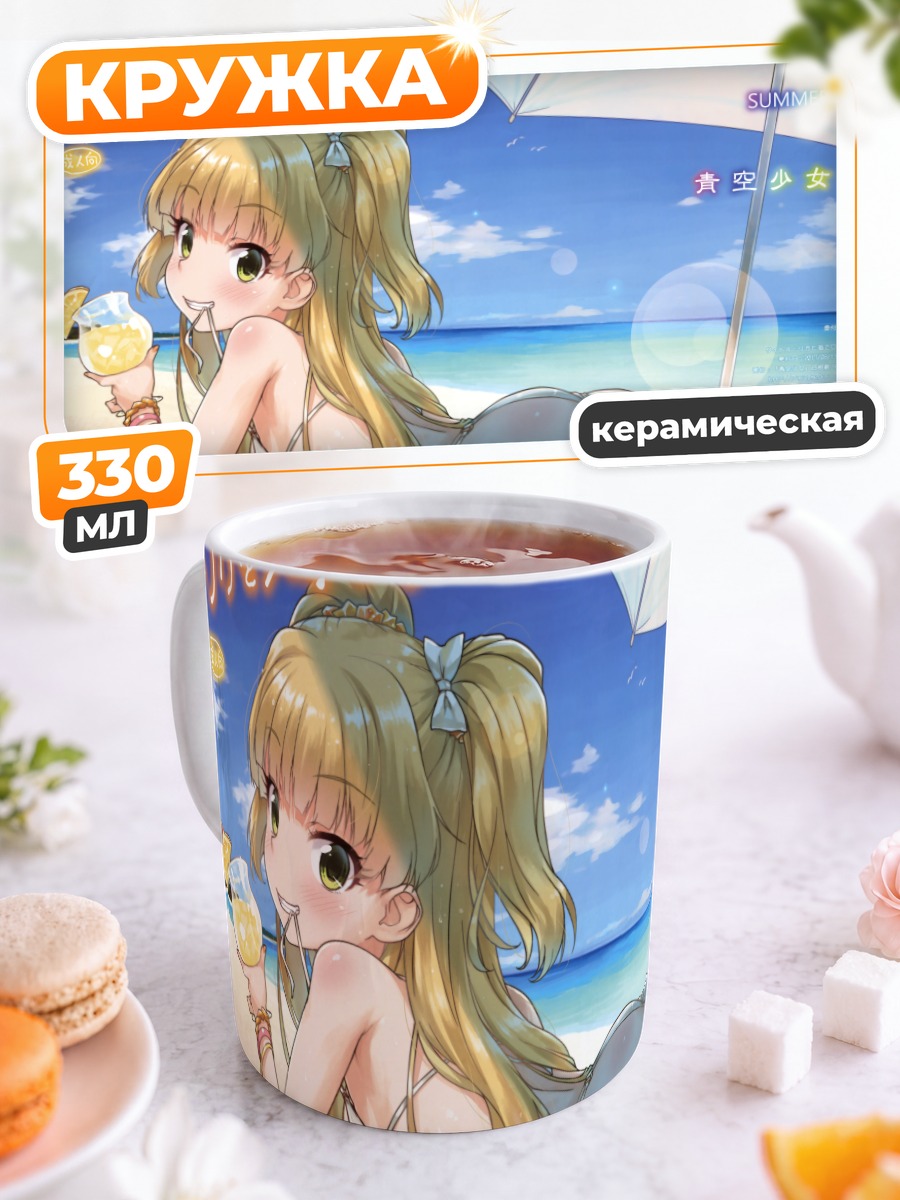 Кружка керамическая Рика Джогасаки на пляже