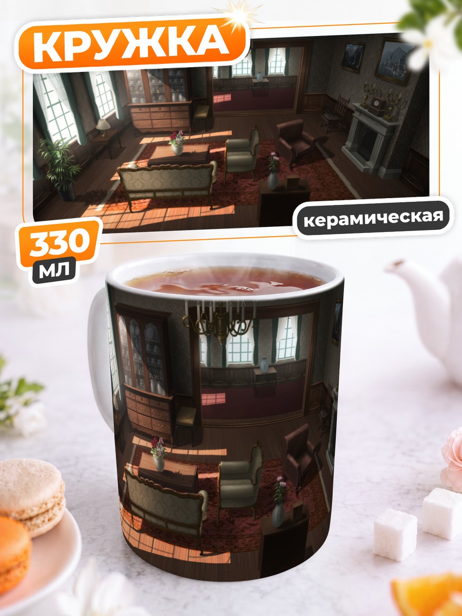Кружка керамическая Уютная гостиная