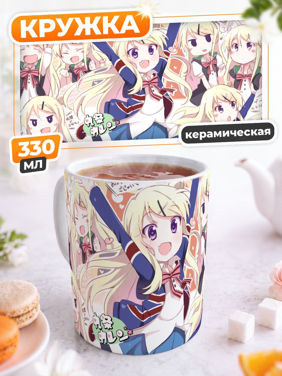 Кружка керамическая Карен Кудзё в школе
