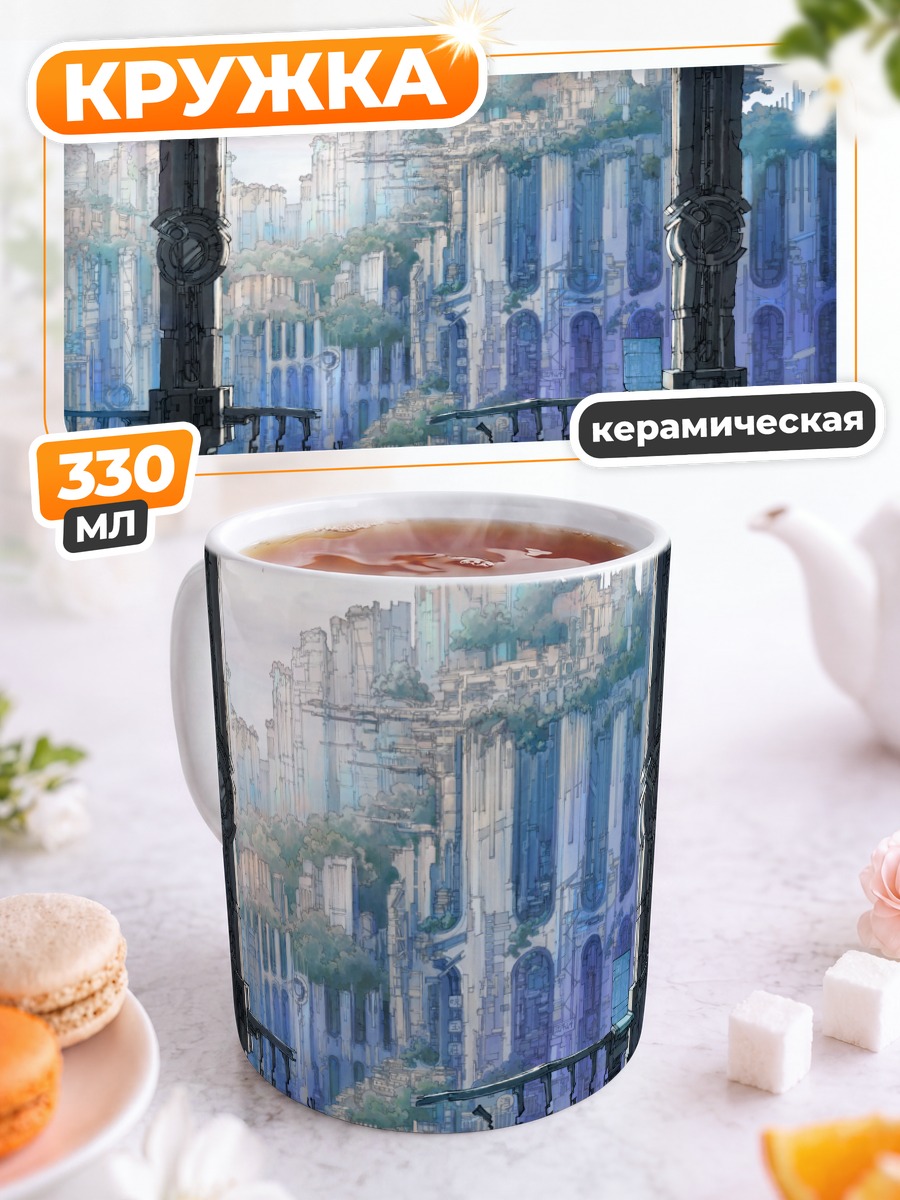 Кружка керамическая Забытые руины города