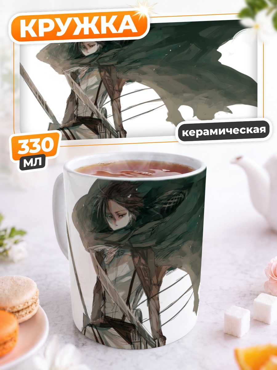 Кружка керамическая Леви Аккерман в бою