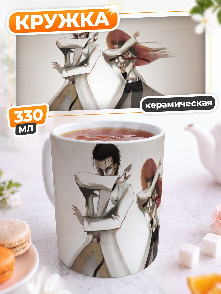 Кружка керамическая Окабе Ринтаро и Курису