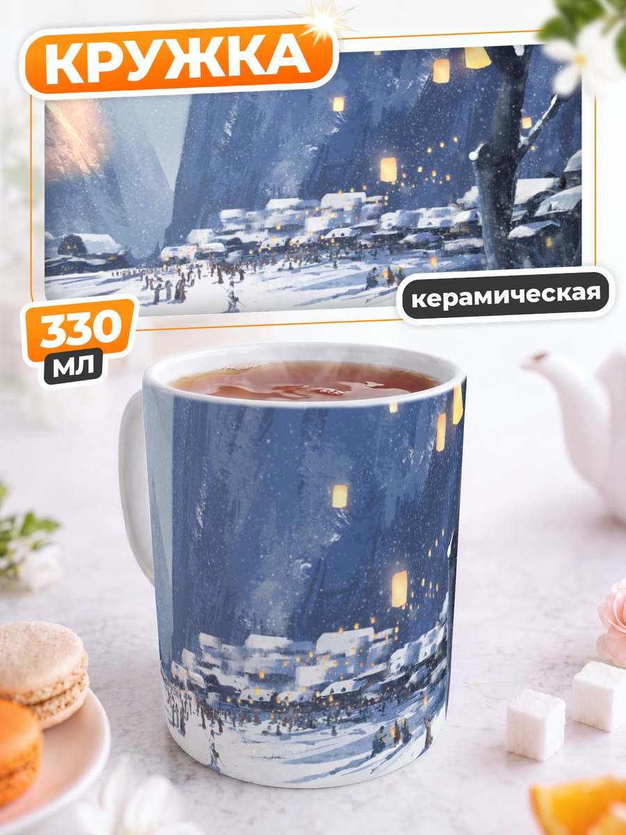 Кружка керамическая Зимняя деревня с фонарями