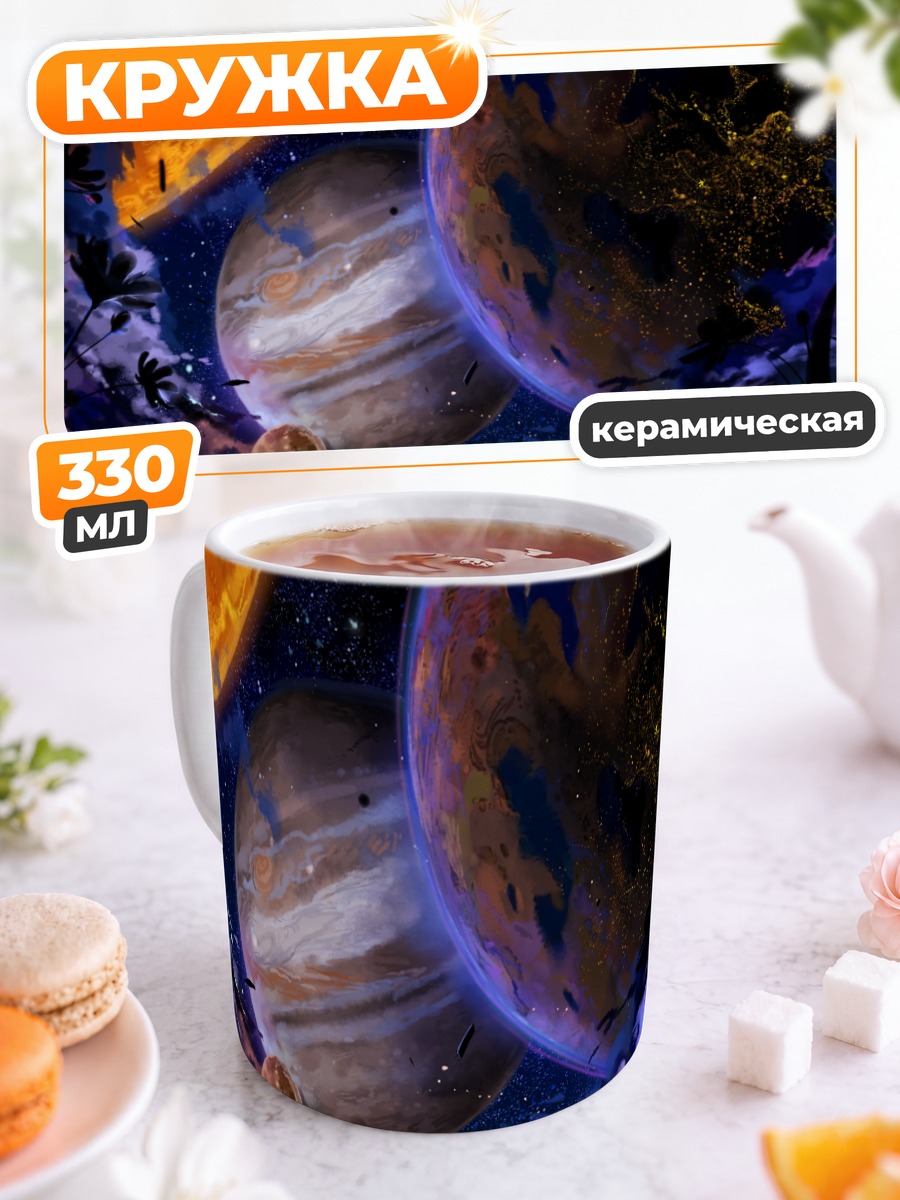 Кружка керамическая Космический закат планет