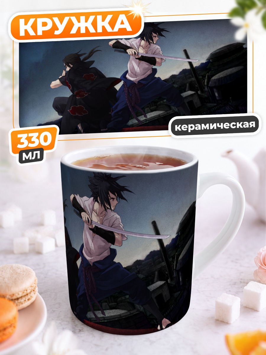 Кружка керамическая Саске и Итачи Учиха