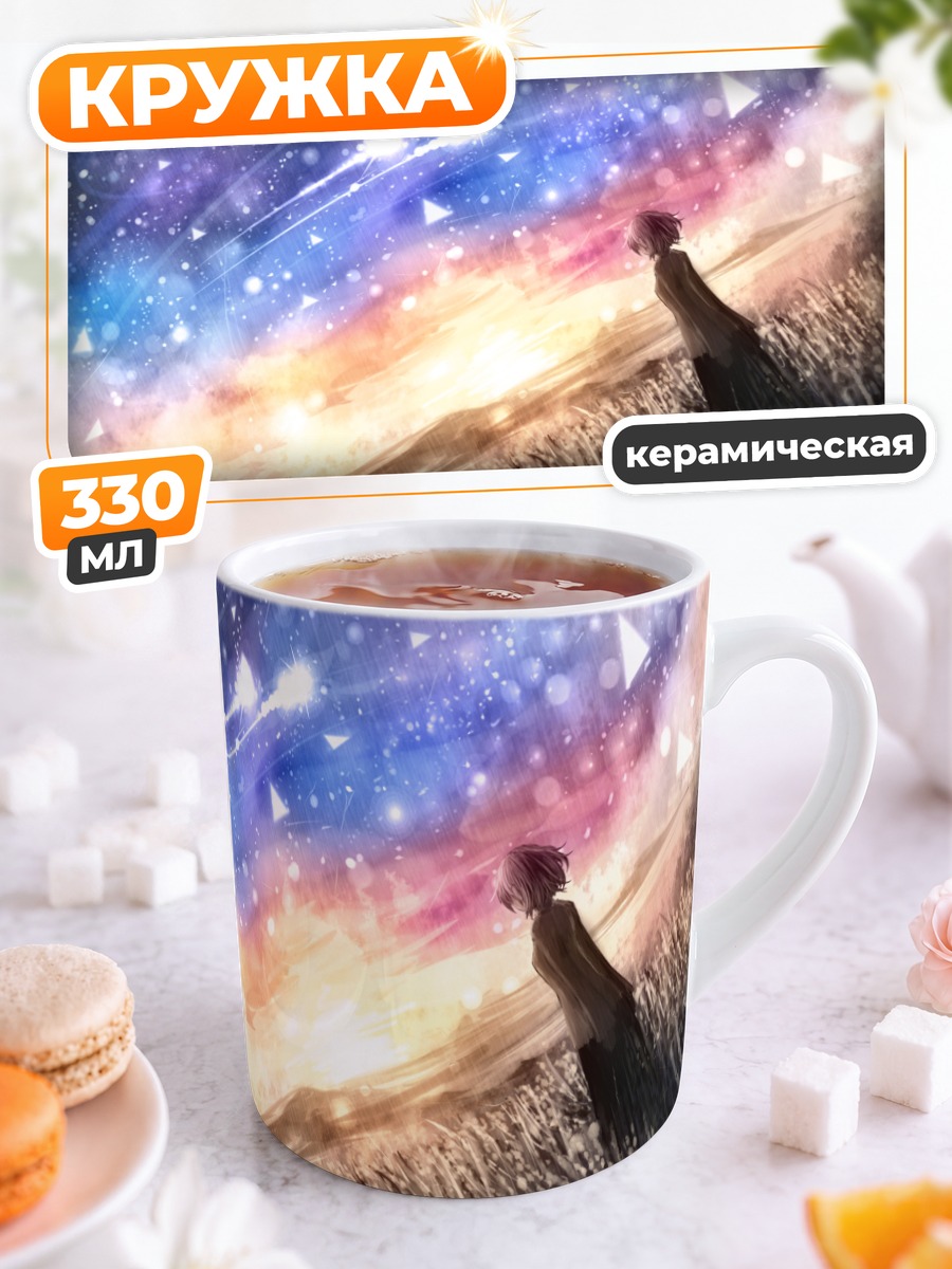 Кружка керамическая Звездное небо и трава
