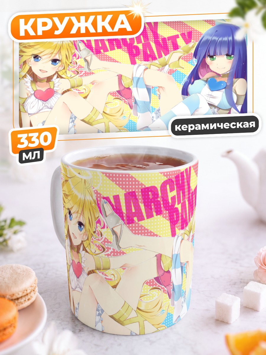 Кружка керамическая Панти и Стокинг