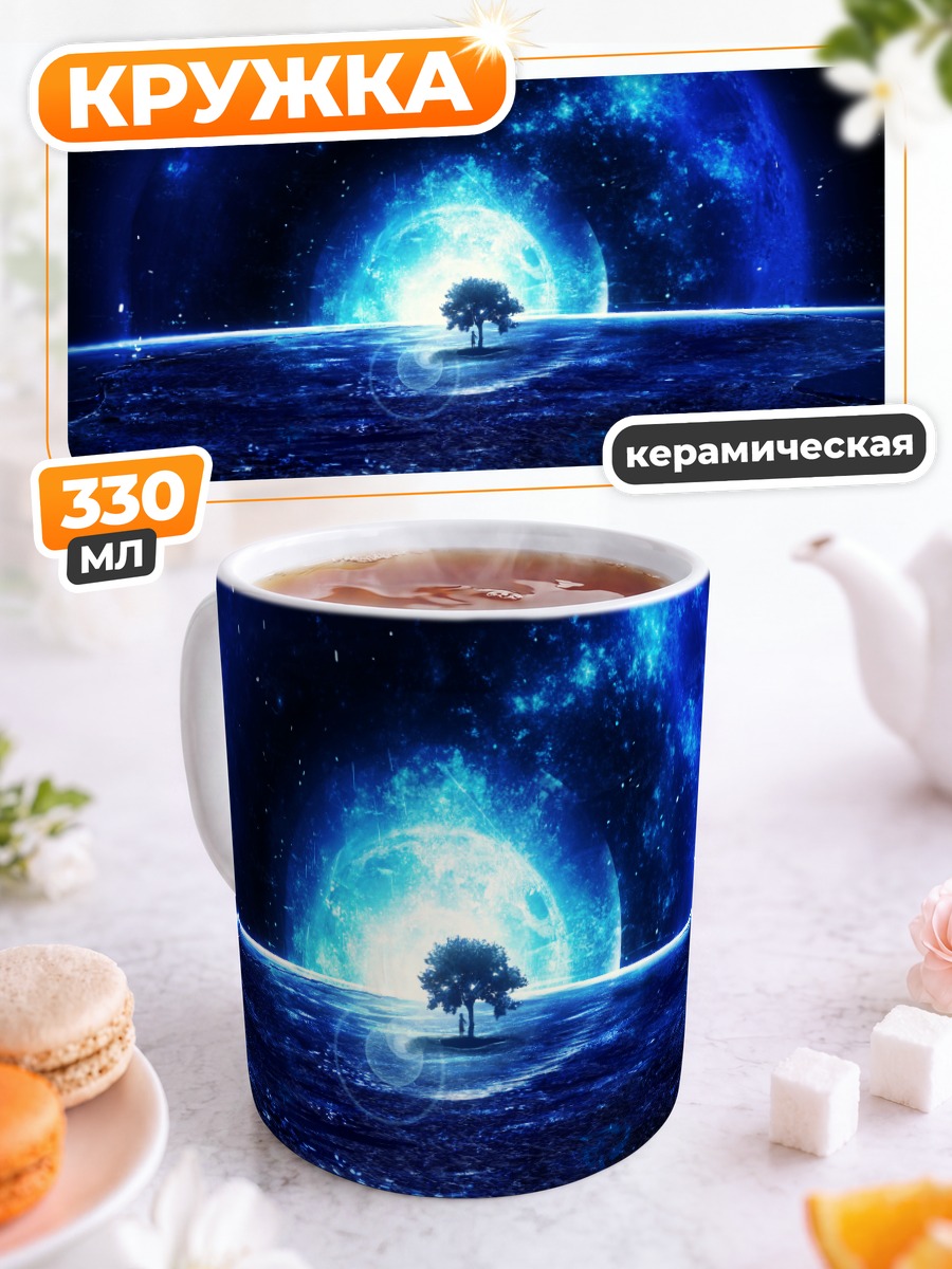 Кружка керамическая Одинокое дерево планеты