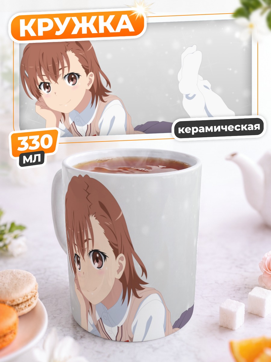 Кружка керамическая Мисака Микото отдыхает