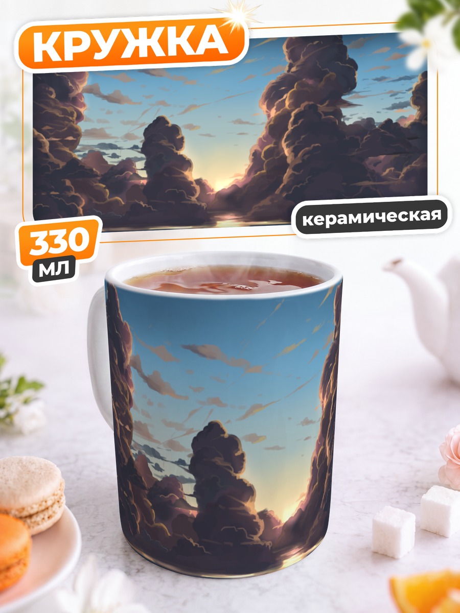 Кружка керамическая Закат над облаками