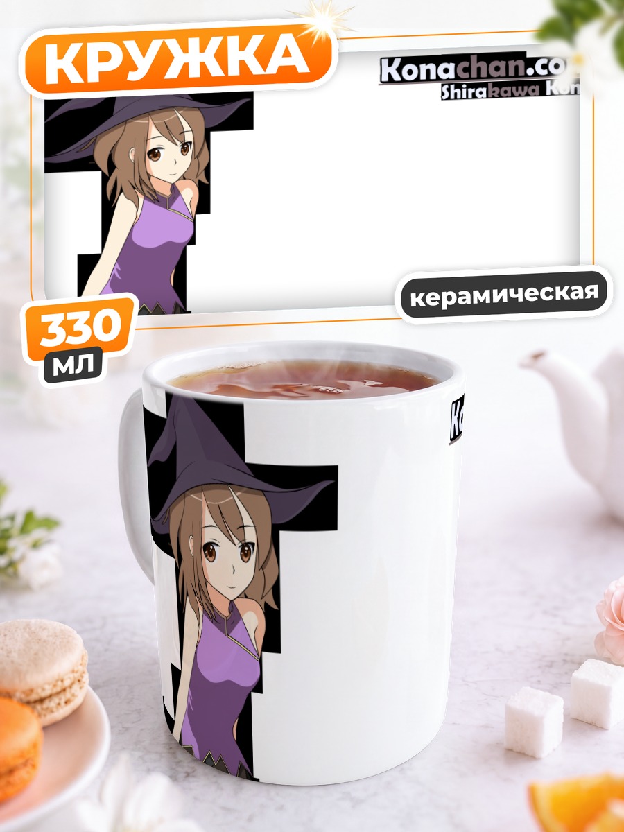 Кружка керамическая Кона Ширакава ведьма