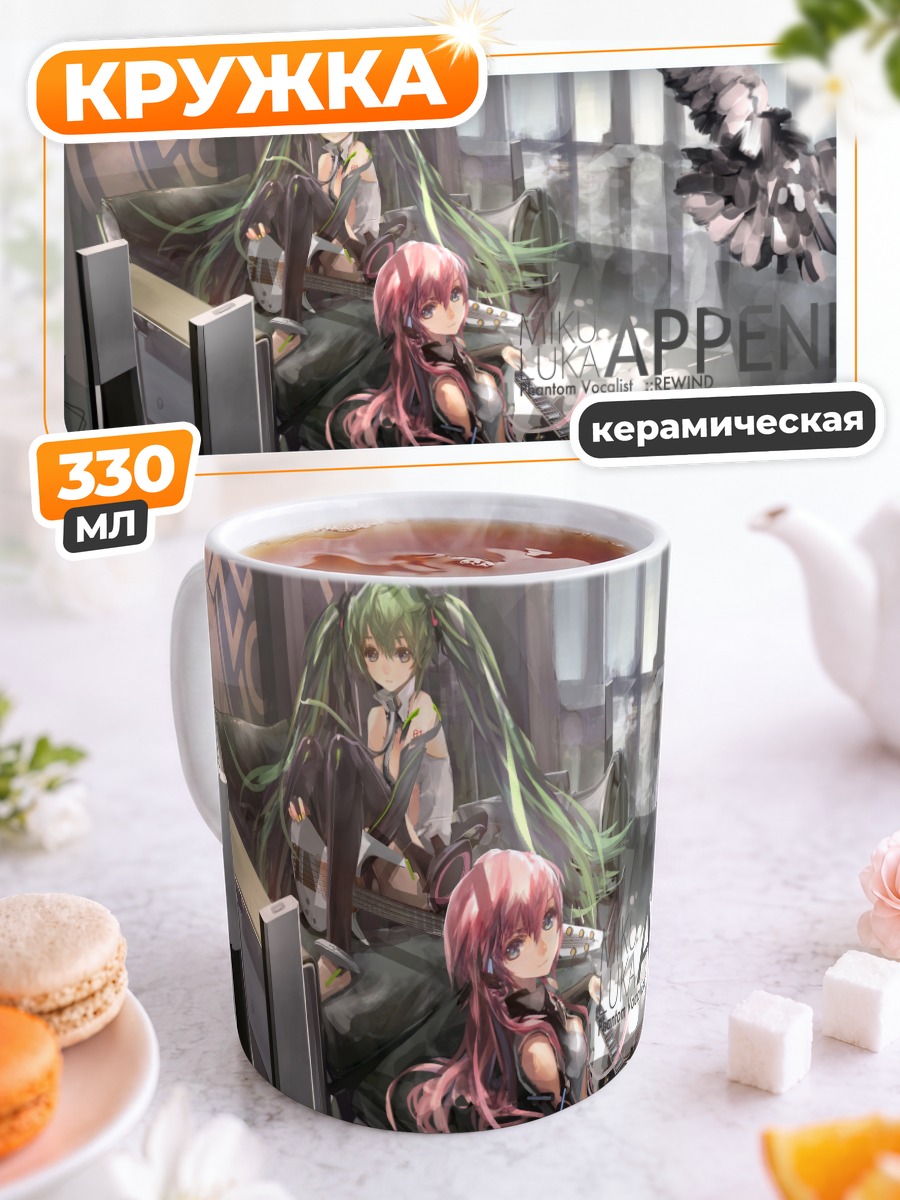 Кружка керамическая Мику Хацунэ и Лука