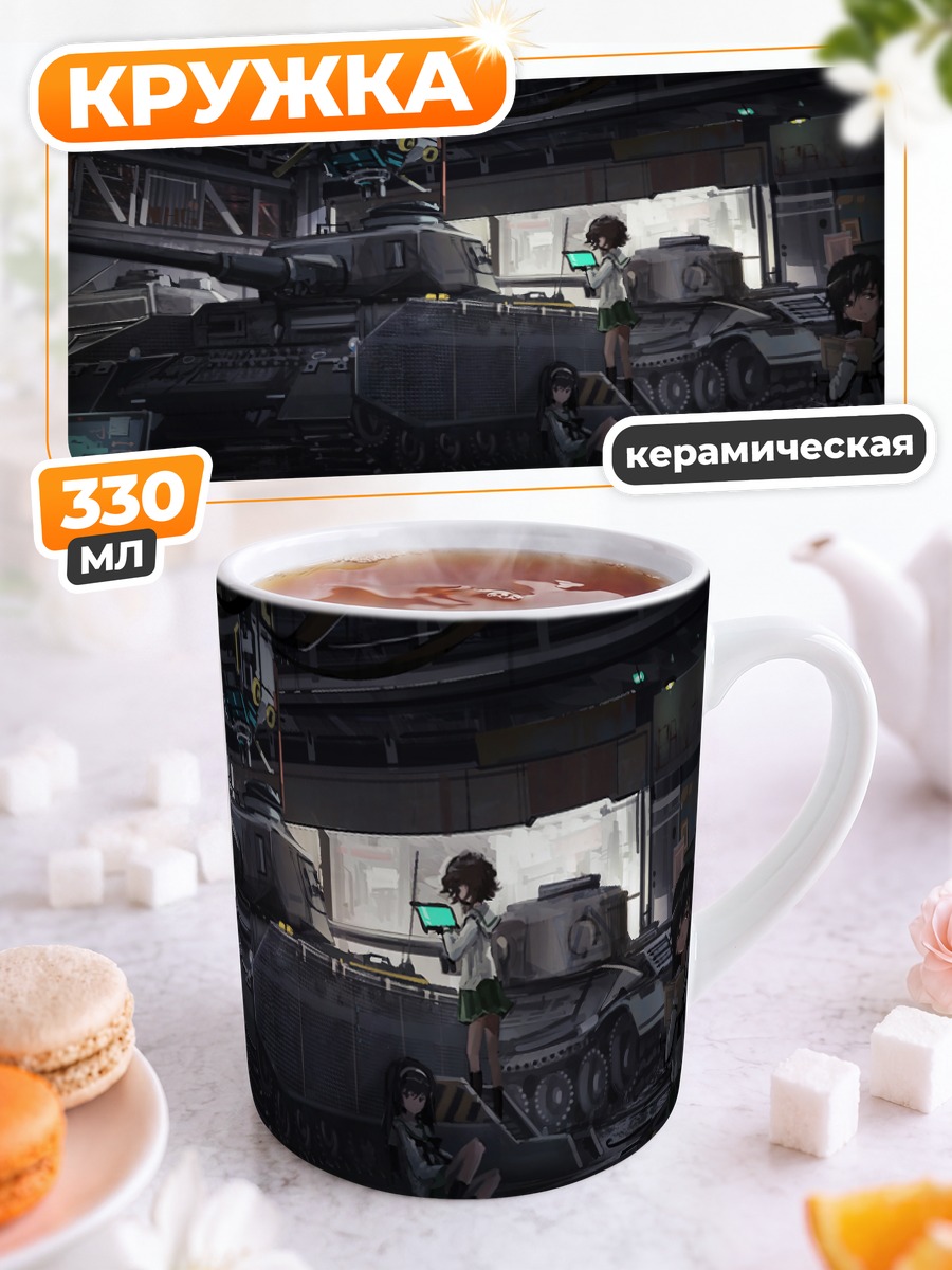 Кружка керамическая Михо Нисидзуми и танк