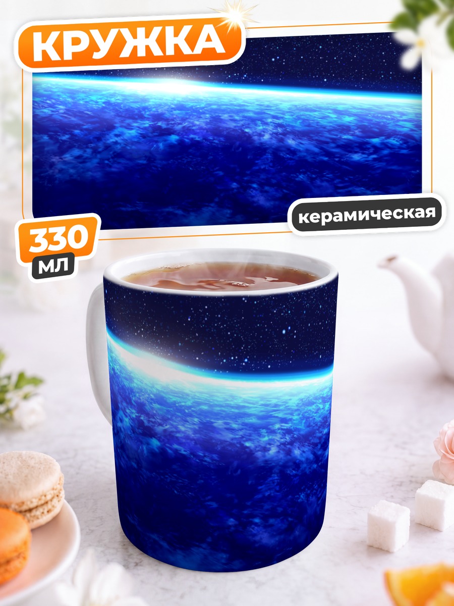 Кружка керамическая Звездный горизонт Земли