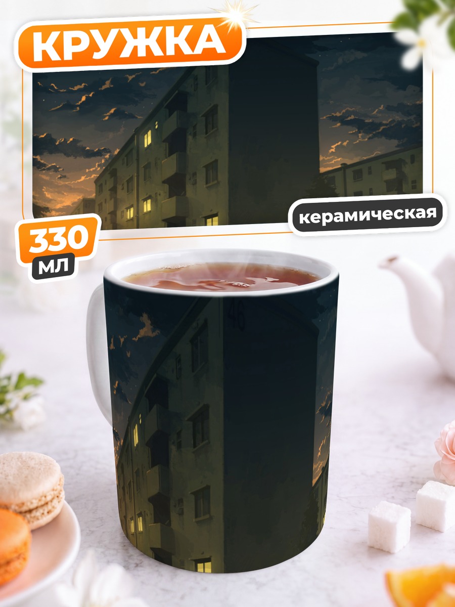 Кружка керамическая Вечер в городе