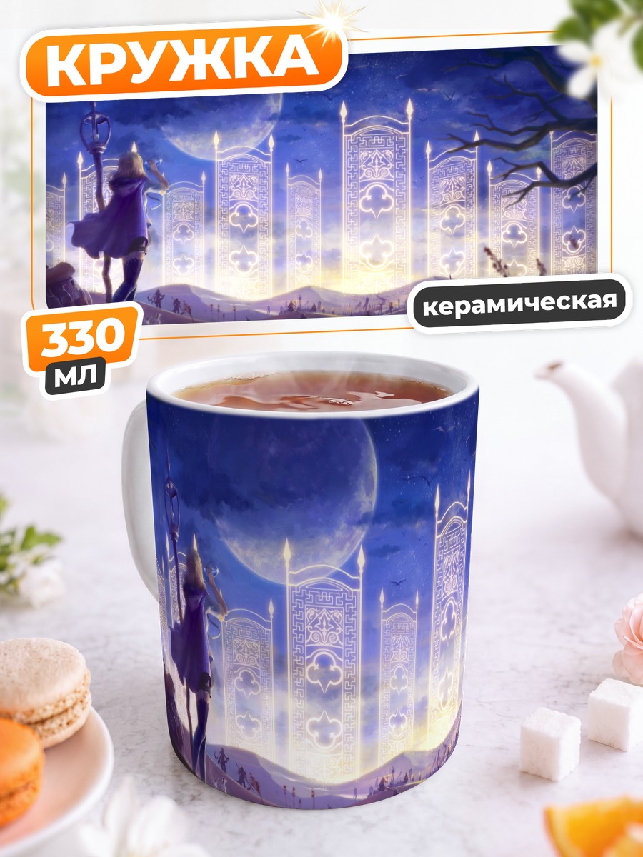 Кружка керамическая Лунные врата фантазии