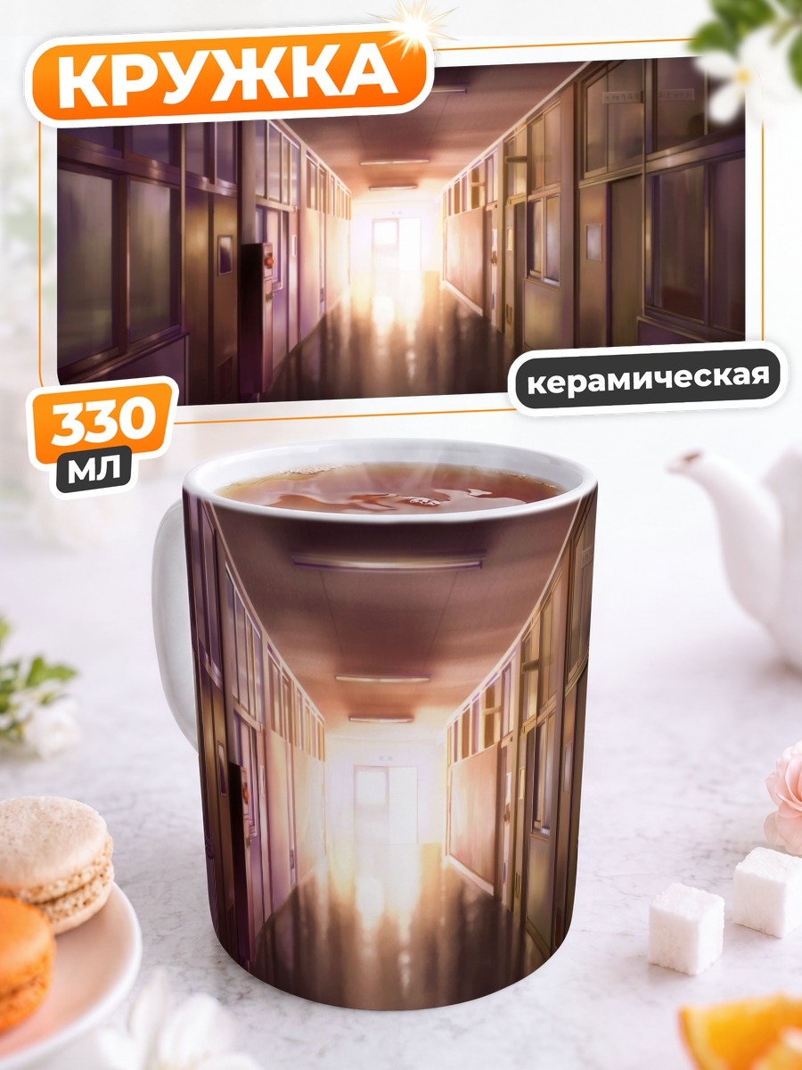 Кружка керамическая Пустой школьный коридор