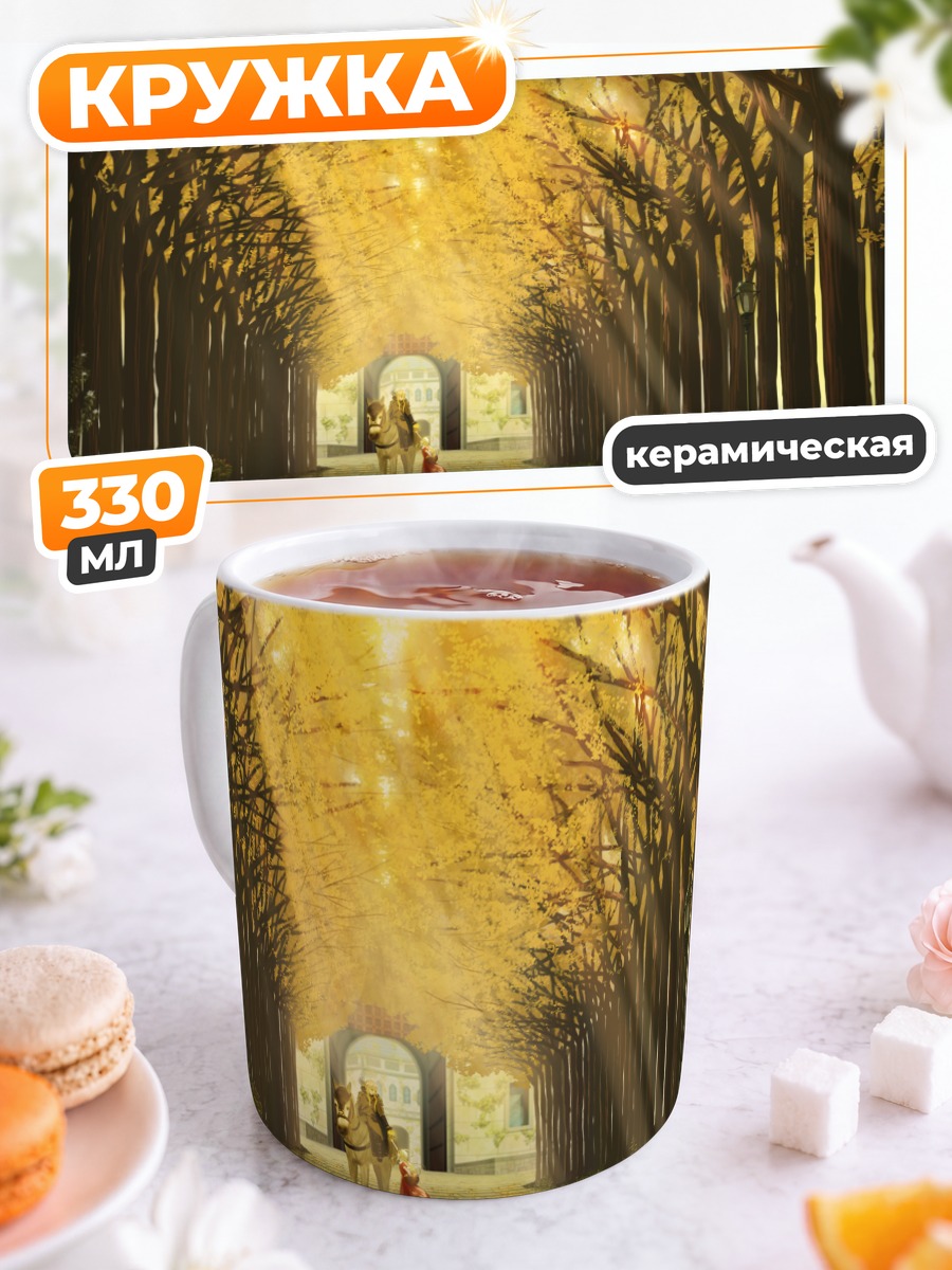Кружка керамическая Золотая аллея