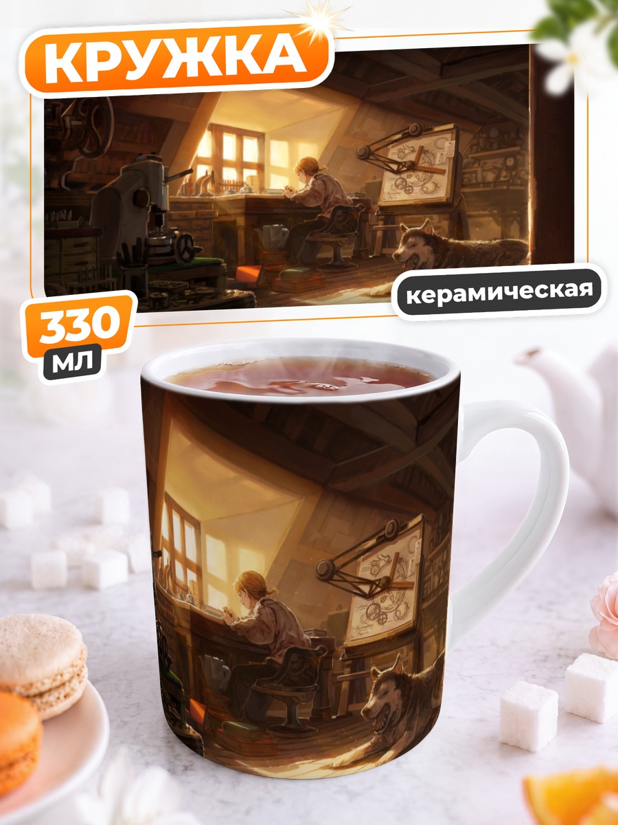 Кружка керамическая Мастерская с собакой