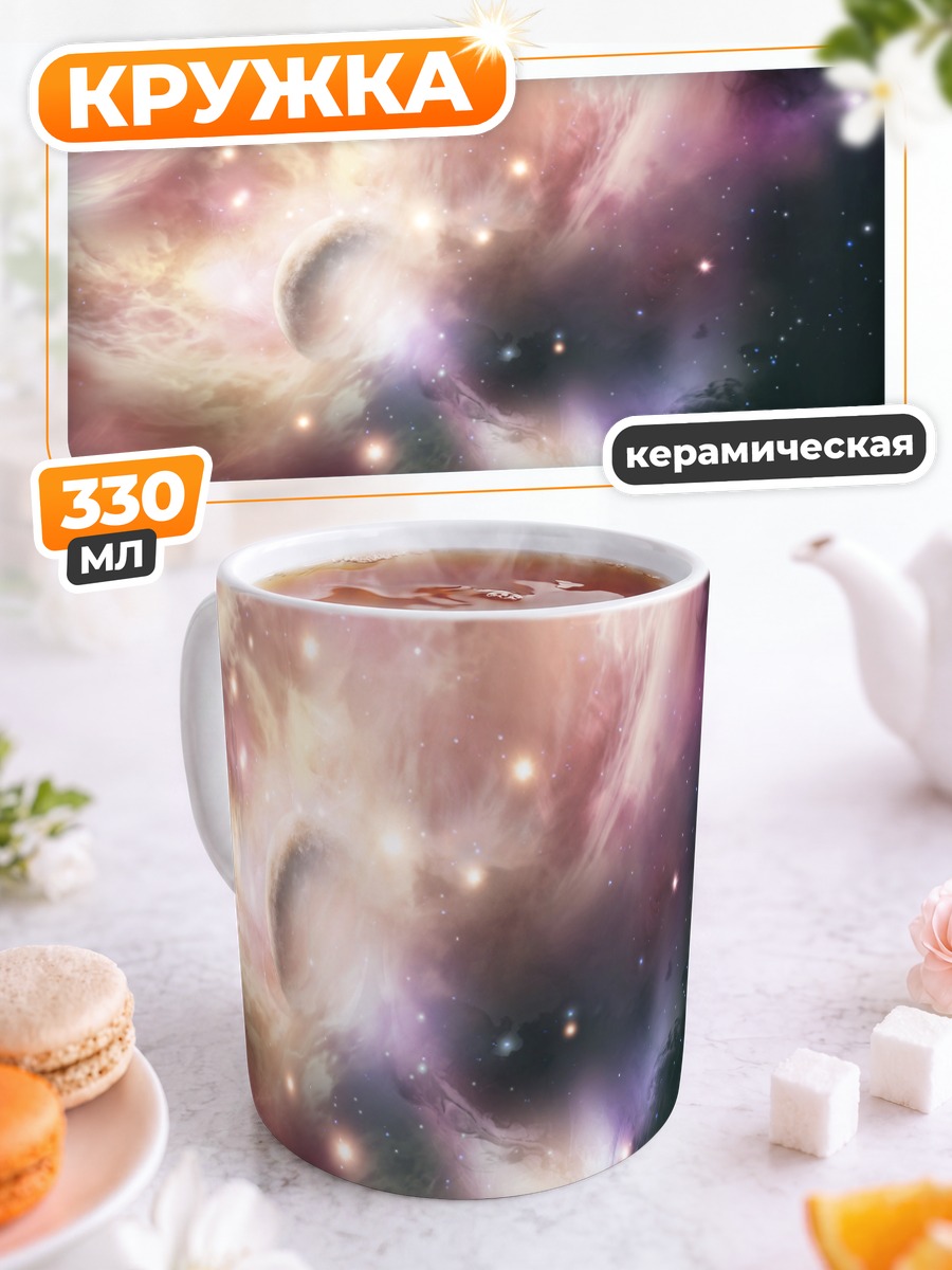 Кружка керамическая Звездная туманность