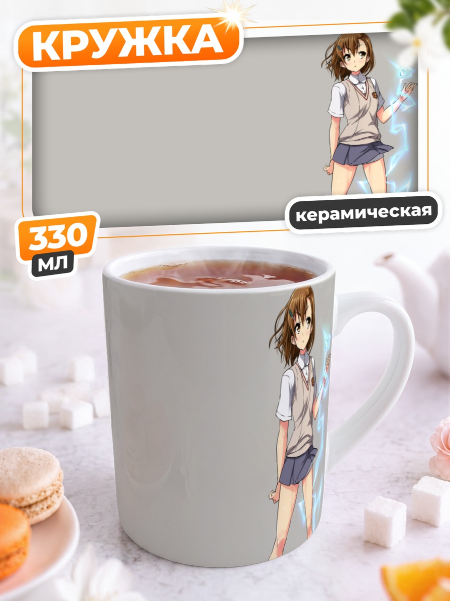 Кружка керамическая Мисака Микото с молнией