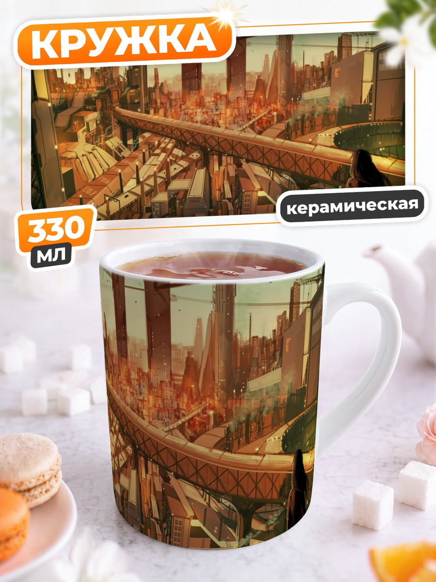 Кружка керамическая Город будущего