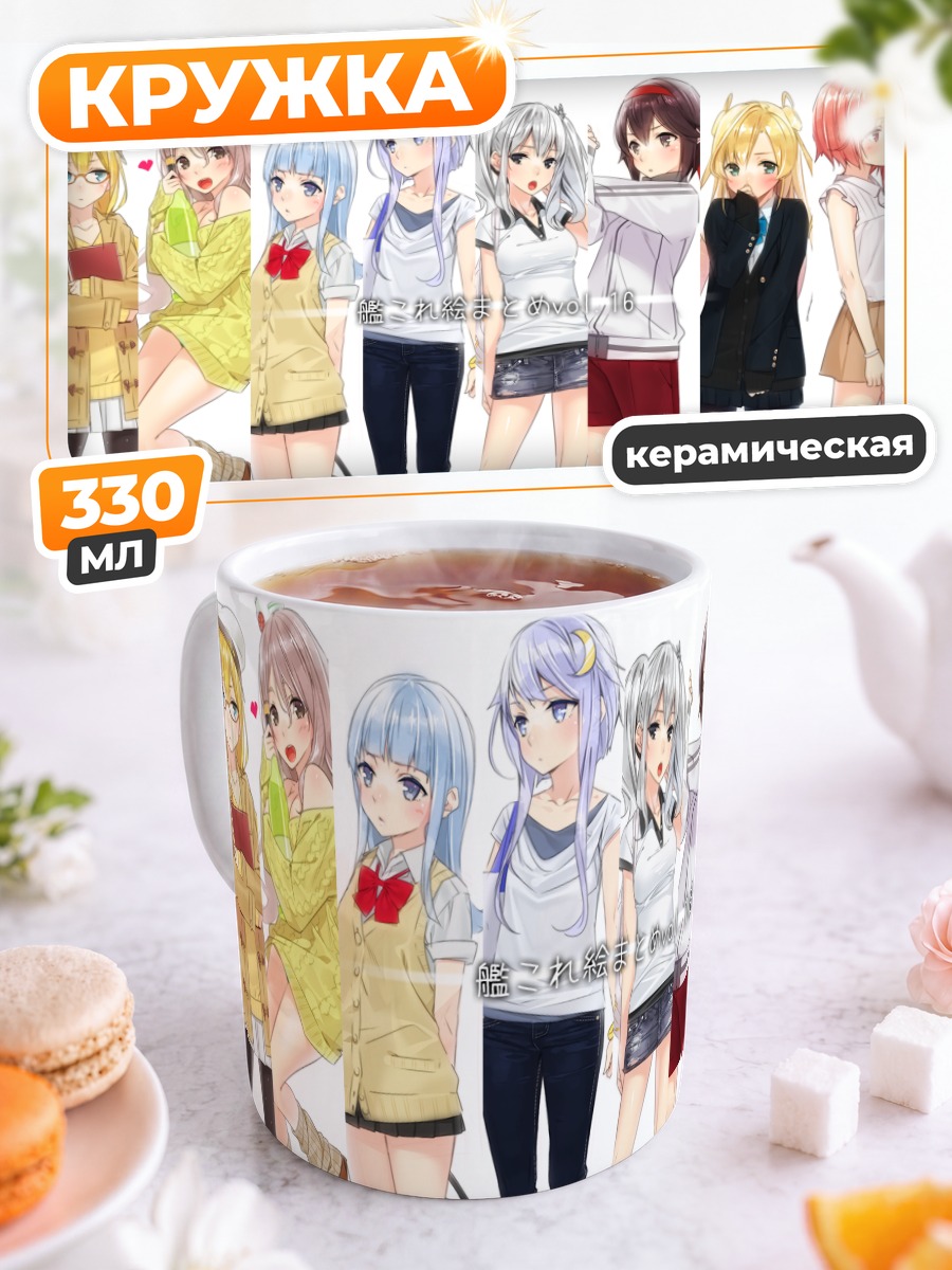 Кружка керамическая Девушки Kantai Collection