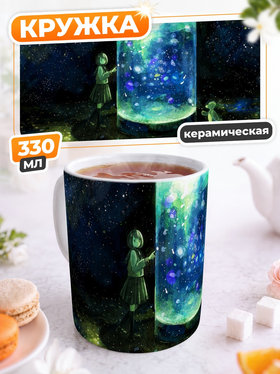 Кружка керамическая Звездный аквариум