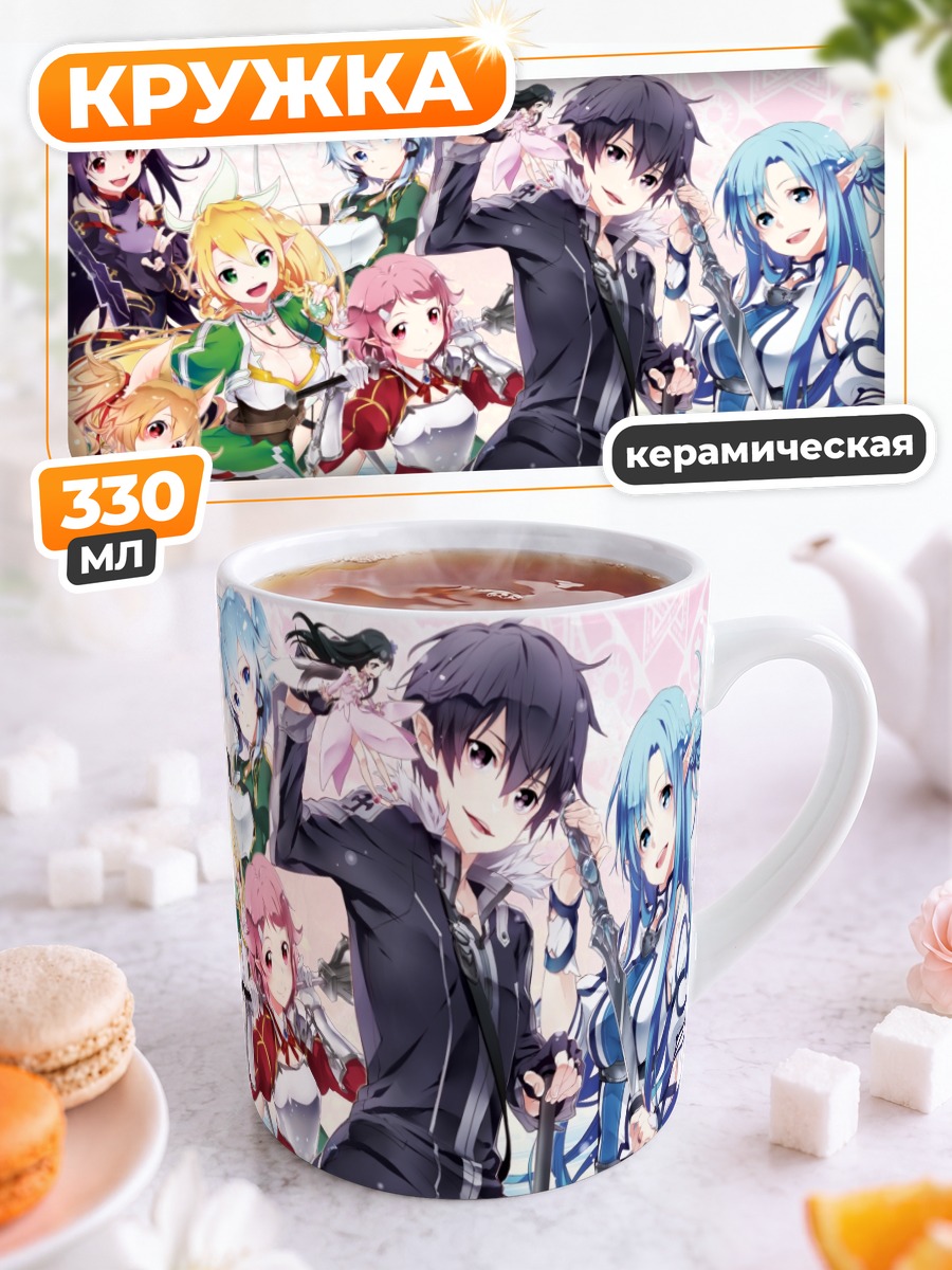Кружка керамическая Казуто Киригая и друзья