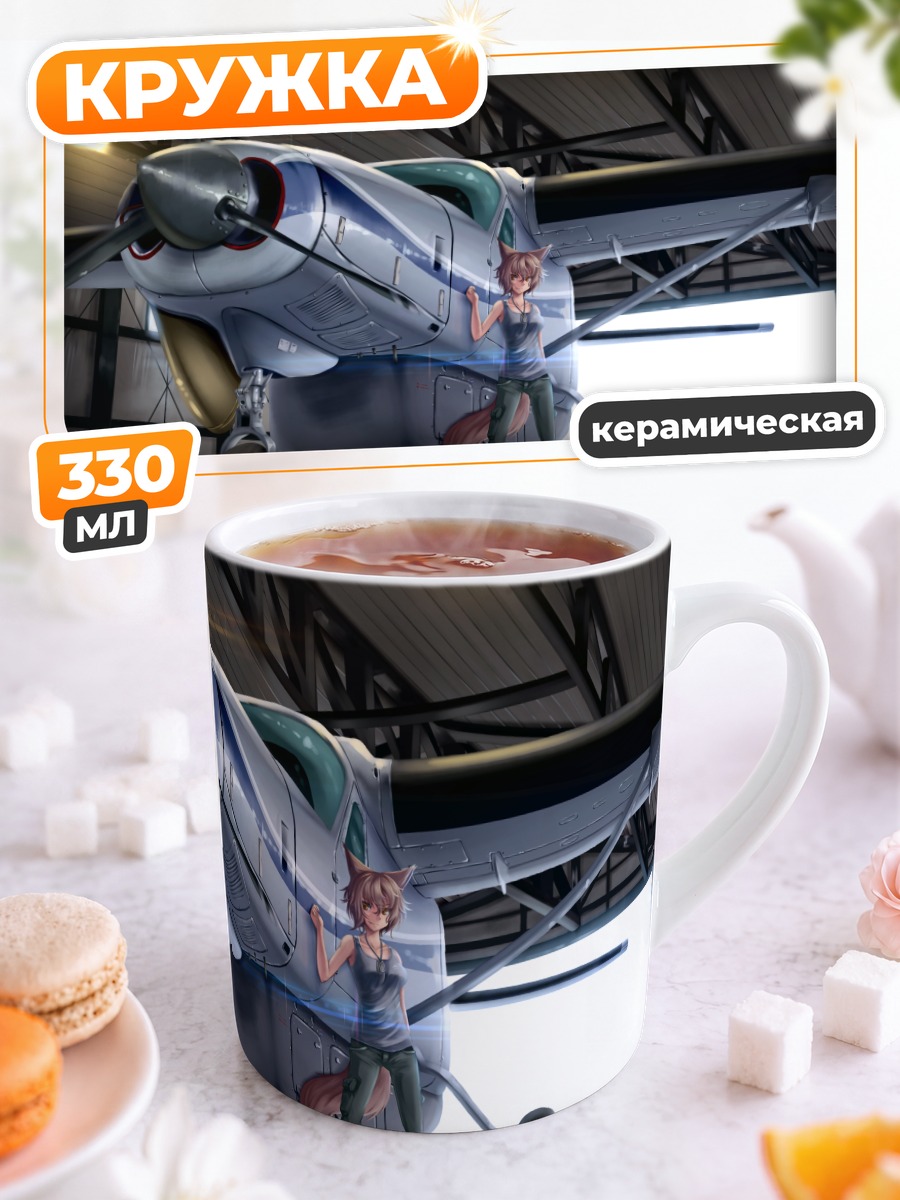 Кружка керамическая Девушка-лиса у самолета