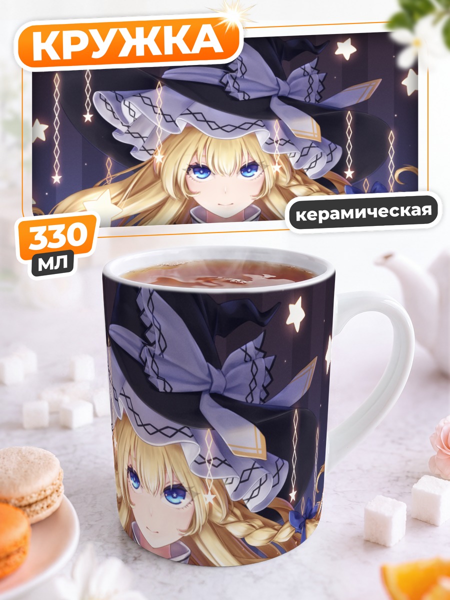 Кружка керамическая Мариса Кирисаме со звездами